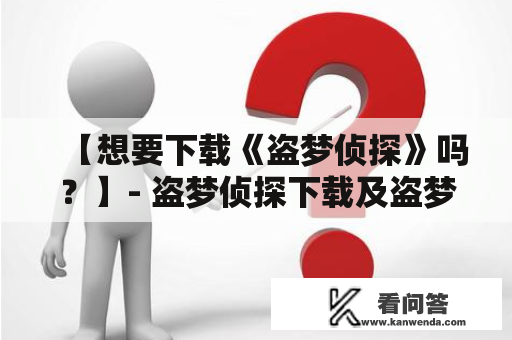 【想要下载《盗梦侦探》吗？】- 盗梦侦探下载及盗梦侦探下载手机版