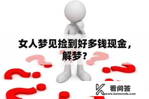 女人梦见捡到好多钱现金，解梦？