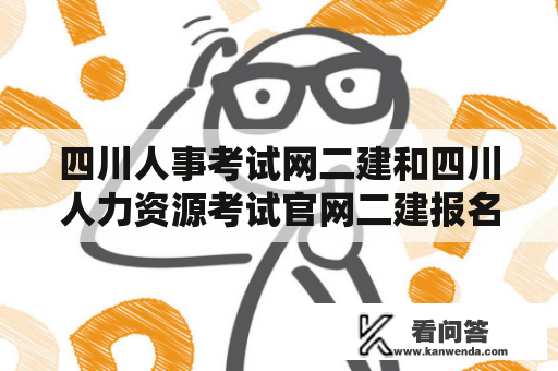 四川人事考试网二建和四川人力资源考试官网二建报名时间有什么不同？