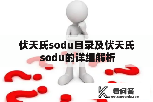 伏天氏sodu目录及伏天氏 sodu的详细解析