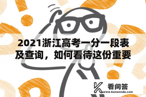 2021浙江高考一分一段表及查询，如何看待这份重要的报告？