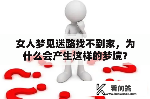 女人梦见迷路找不到家，为什么会产生这样的梦境？