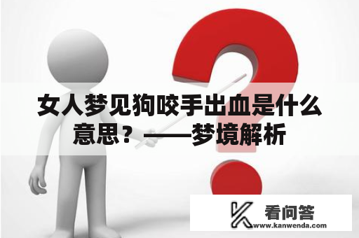 女人梦见狗咬手出血是什么意思？——梦境解析