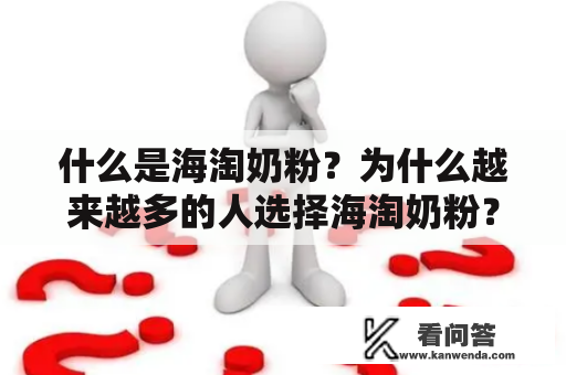 什么是海淘奶粉？为什么越来越多的人选择海淘奶粉？