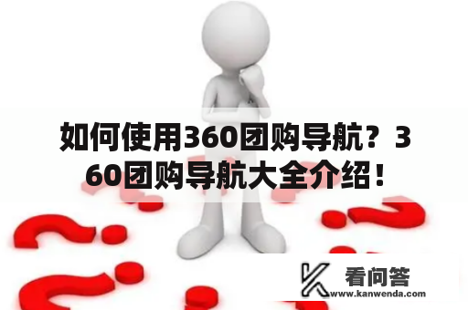 如何使用360团购导航？360团购导航大全介绍！