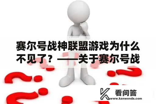 赛尔号战神联盟游戏为什么不见了？——关于赛尔号战神联盟游戏的解答