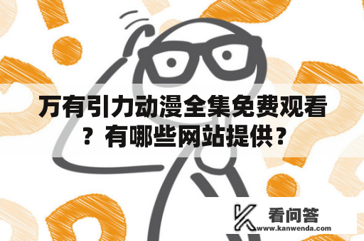 万有引力动漫全集免费观看？有哪些网站提供？