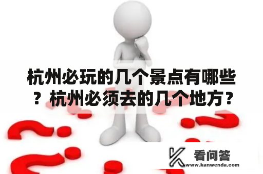 杭州必玩的几个景点有哪些？杭州必须去的几个地方？