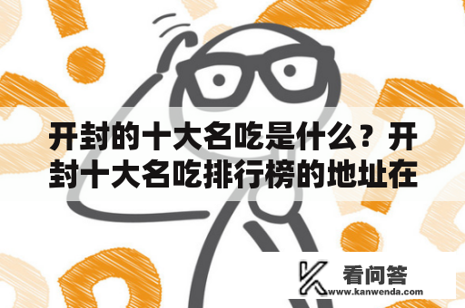 开封的十大名吃是什么？开封十大名吃排行榜的地址在哪？