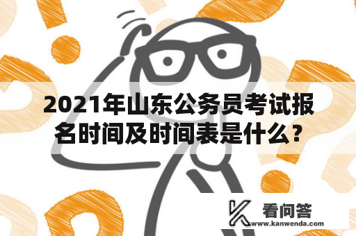 2021年山东公务员考试报名时间及时间表是什么？