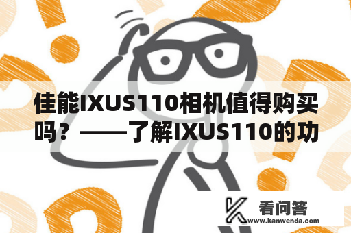 佳能IXUS110相机值得购买吗？——了解IXUS110的功能和性能