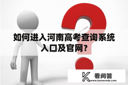 如何进入河南高考查询系统入口及官网？