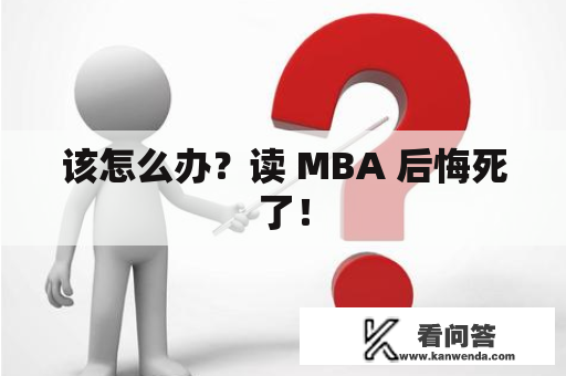 该怎么办？读 MBA 后悔死了！