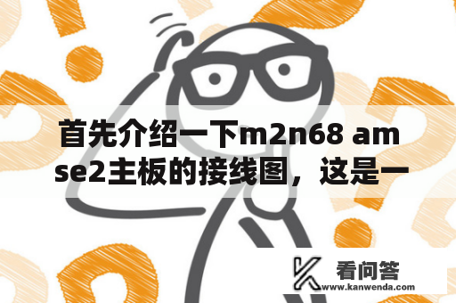 首先介绍一下m2n68 am se2主板的接线图，这是一块常用的主板，它具有多种功能和接口，可以为用户提供稳定、高效的使用体验。