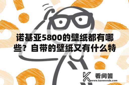 诺基亚5800的壁纸都有哪些？自带的壁纸又有什么特色？