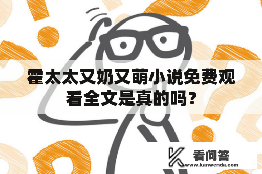 霍太太又奶又萌小说免费观看全文是真的吗？