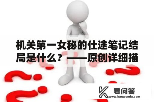 机关第一女秘的仕途笔记结局是什么？——原创详细描述