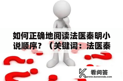 如何正确地阅读法医秦明小说顺序？（关键词：法医秦明小说、顺序）