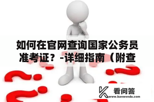 如何在官网查询国家公务员准考证？-详细指南（附查询入口）