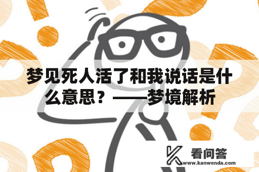 梦见死人活了和我说话是什么意思？——梦境解析