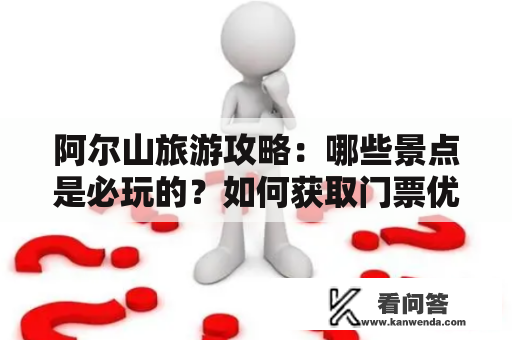 阿尔山旅游攻略：哪些景点是必玩的？如何获取门票优惠？