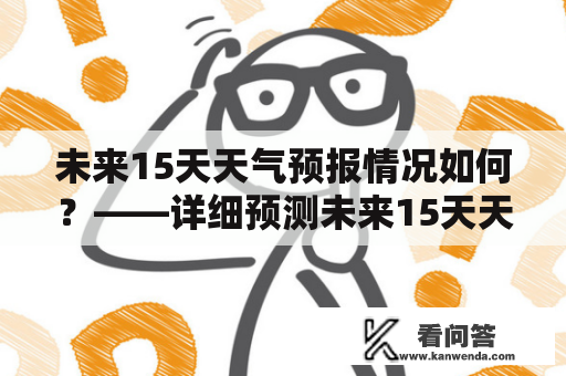 未来15天天气预报情况如何？——详细预测未来15天天气状况