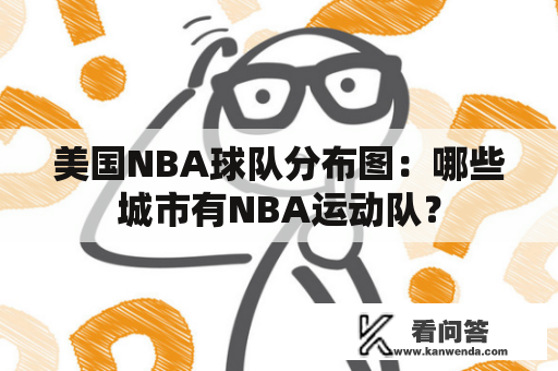 美国NBA球队分布图：哪些城市有NBA运动队？