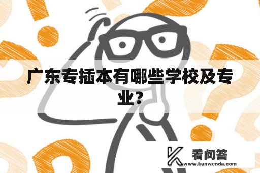 广东专插本有哪些学校及专业？