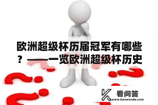 欧洲超级杯历届冠军有哪些？——一览欧洲超级杯历史