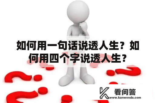 如何用一句话说透人生？如何用四个字说透人生？