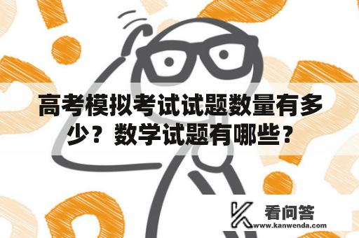 高考模拟考试试题数量有多少？数学试题有哪些？