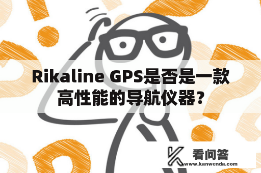 Rikaline GPS是否是一款高性能的导航仪器？