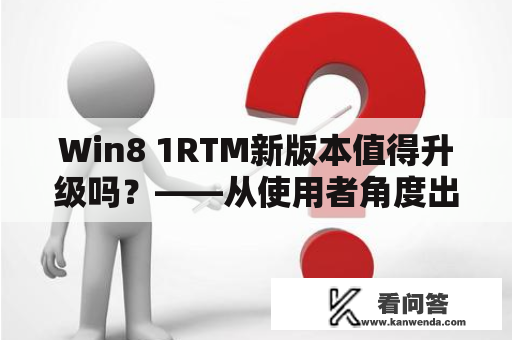 Win8 1RTM新版本值得升级吗？——从使用者角度出发详细分析