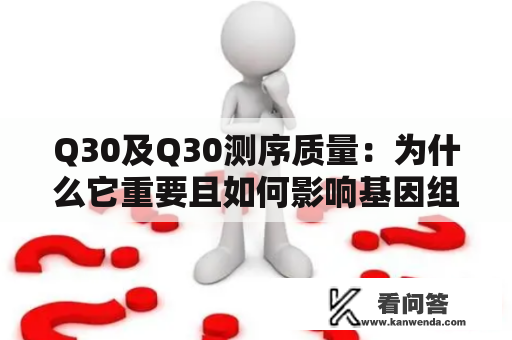 Q30及Q30测序质量：为什么它重要且如何影响基因组学研究？