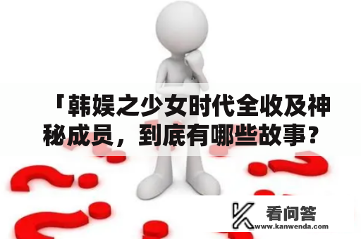 「韩娱之少女时代全收及神秘成员，到底有哪些故事？」