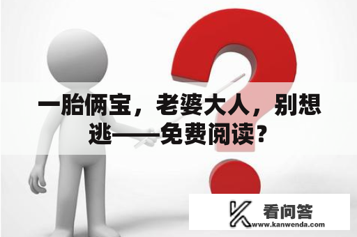 一胎俩宝，老婆大人，别想逃——免费阅读？