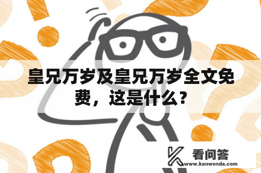 皇兄万岁及皇兄万岁全文免费，这是什么？