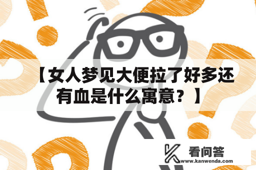 【女人梦见大便拉了好多还有血是什么寓意？】