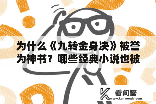 为什么《九转金身决》被誉为神书？哪些经典小说也被称为封神之作？