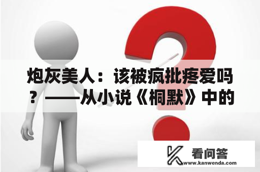 炮灰美人：该被疯批疼爱吗？——从小说《桐默》中的角度探讨