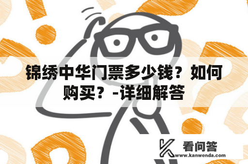 锦绣中华门票多少钱？如何购买？-详细解答