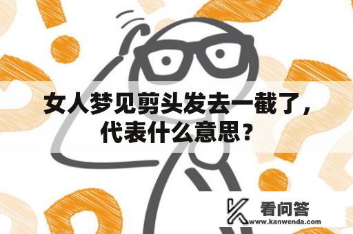 女人梦见剪头发去一截了，代表什么意思？