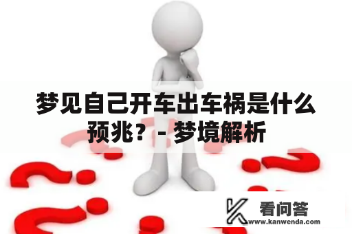 梦见自己开车出车祸是什么预兆？- 梦境解析