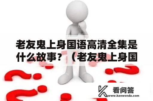 老友鬼上身国语高清全集是什么故事？（老友鬼上身国语高清）