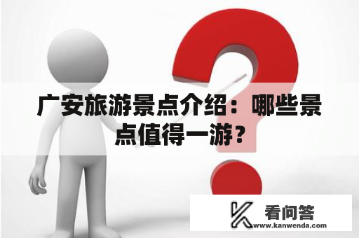 广安旅游景点介绍：哪些景点值得一游？