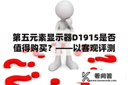 第五元素显示器D1915是否值得购买？——以客观评测为基础的分析