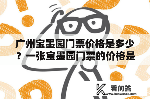 广州宝墨园门票价格是多少？一张宝墨园门票的价格是多少？