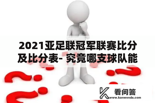 2021亚足联冠军联赛比分及比分表- 究竟哪支球队能晋级？