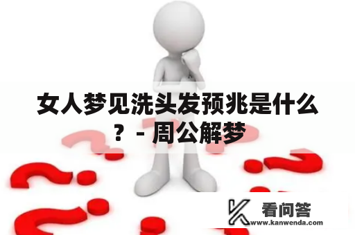 女人梦见洗头发预兆是什么？- 周公解梦