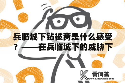 兵临城下钻被窝是什么感受？——在兵临城下的威胁下，面对极端恐惧的个体隔离现象